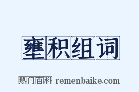 壅积组词是什么意思的图片